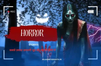 भूत की डरावनी कहानी हिंदी में (2025) Horror Stories Hindi