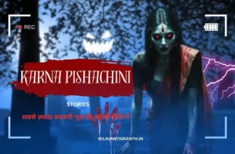 कर्ण पिशाचिनी साधना और भूतिया कहानी | Karna Pishachini In Hindi