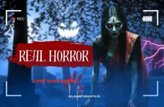 8 सच्ची डरावनी कहानियाँ | Real Life Horror Stories In Hindi