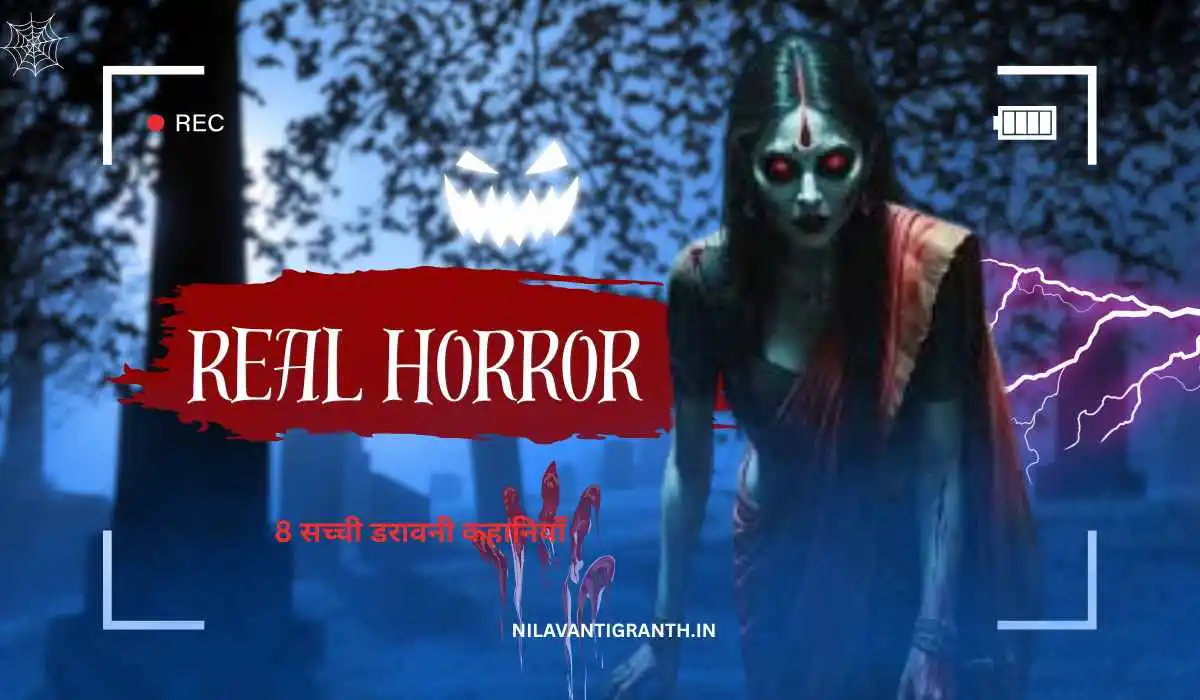 8 सच्ची डरावनी कहानियाँ | Real Life Horror Stories In Hindi 8 सच्ची डरावनी कहानियाँ | Real Life Horror Stories In Hindi