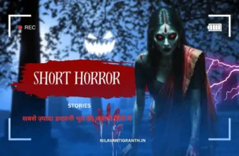 50+ Horror story in Hindi Short | भूत की कहानिया पढ़े हिंदी में
