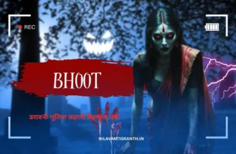डरावनी भूतिया कहानी (बिलकुल नयी 2025) Bhoot Ki Kahani